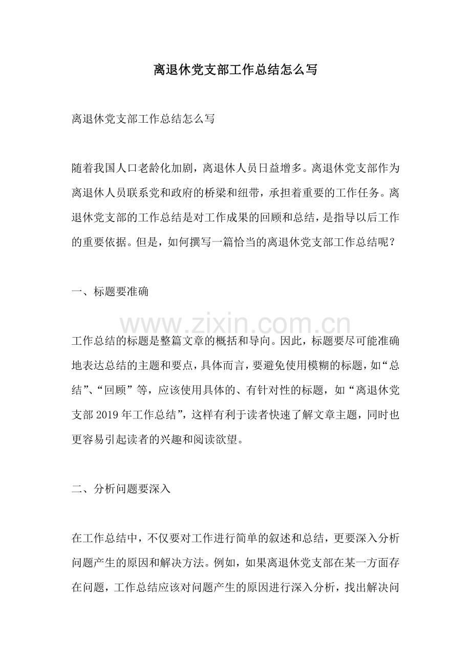 离退休党支部工作总结怎么写.pdf_第1页