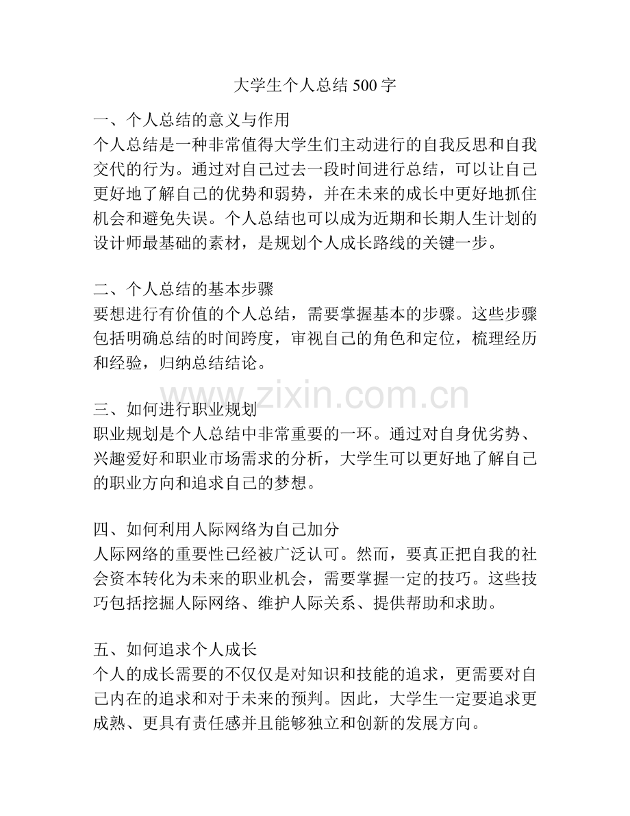 大学生个人总结500字.pdf_第1页