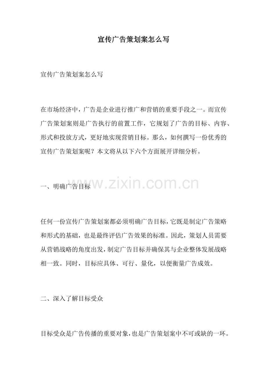 宣传广告策划案怎么写.docx_第1页