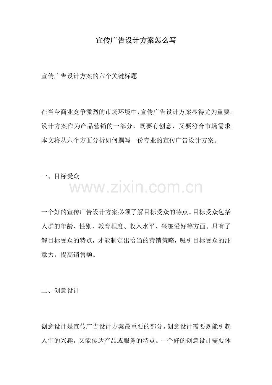 宣传广告设计方案怎么写.docx_第1页