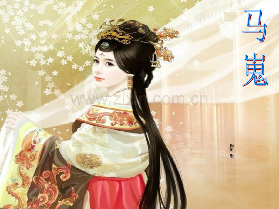 马嵬精美.ppt_第1页