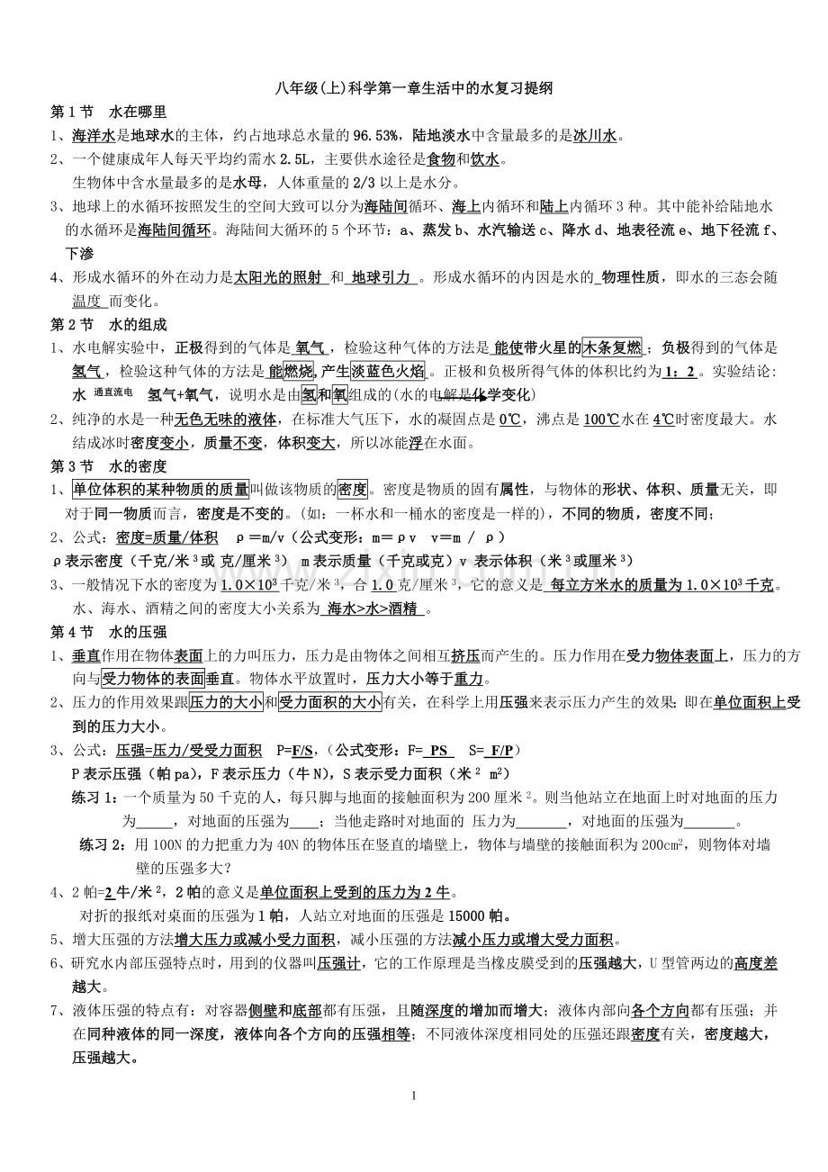 八年级上册科学(浙教版)复习提纲.doc_第1页