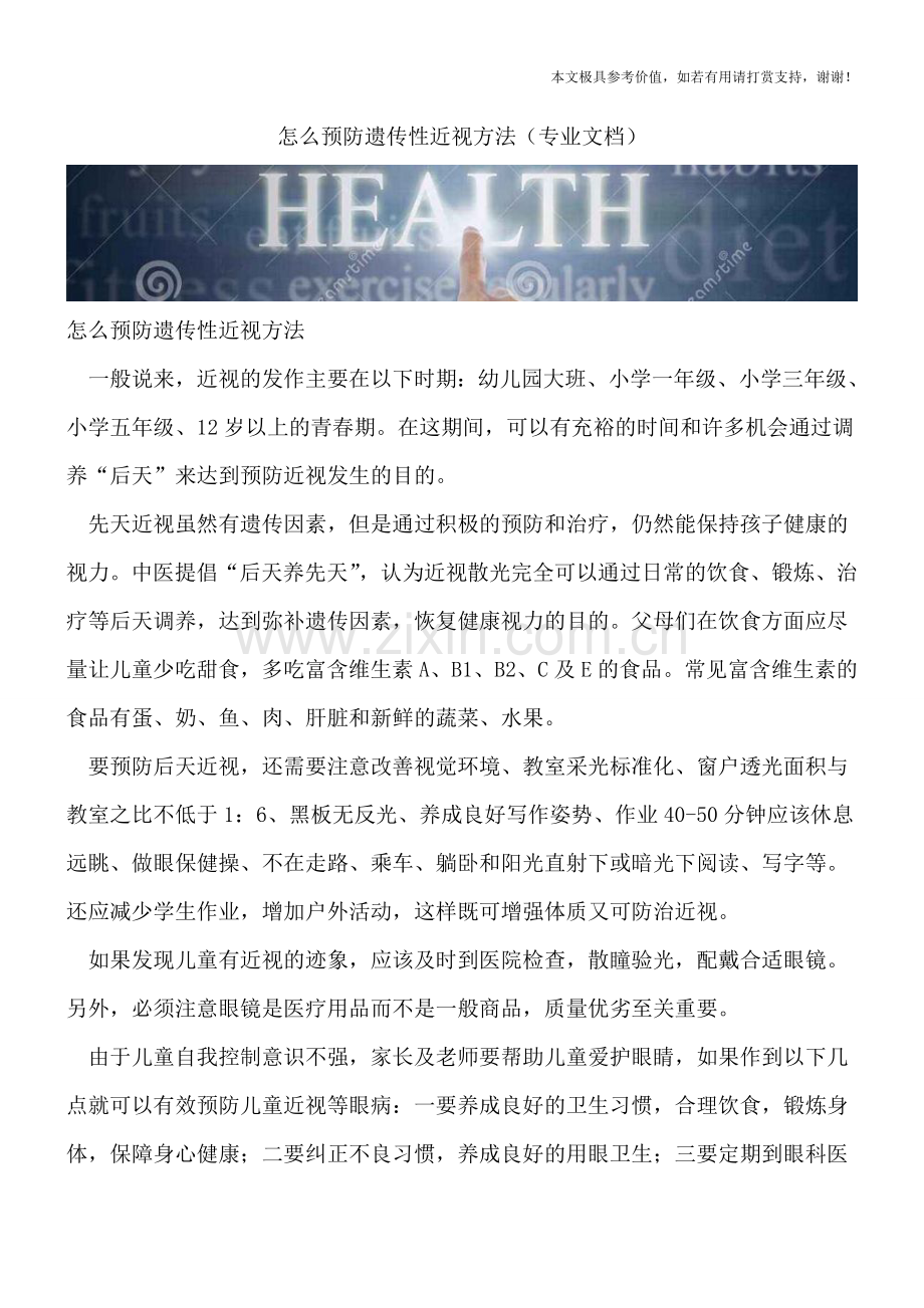 怎么预防遗传性近视方法.doc_第1页