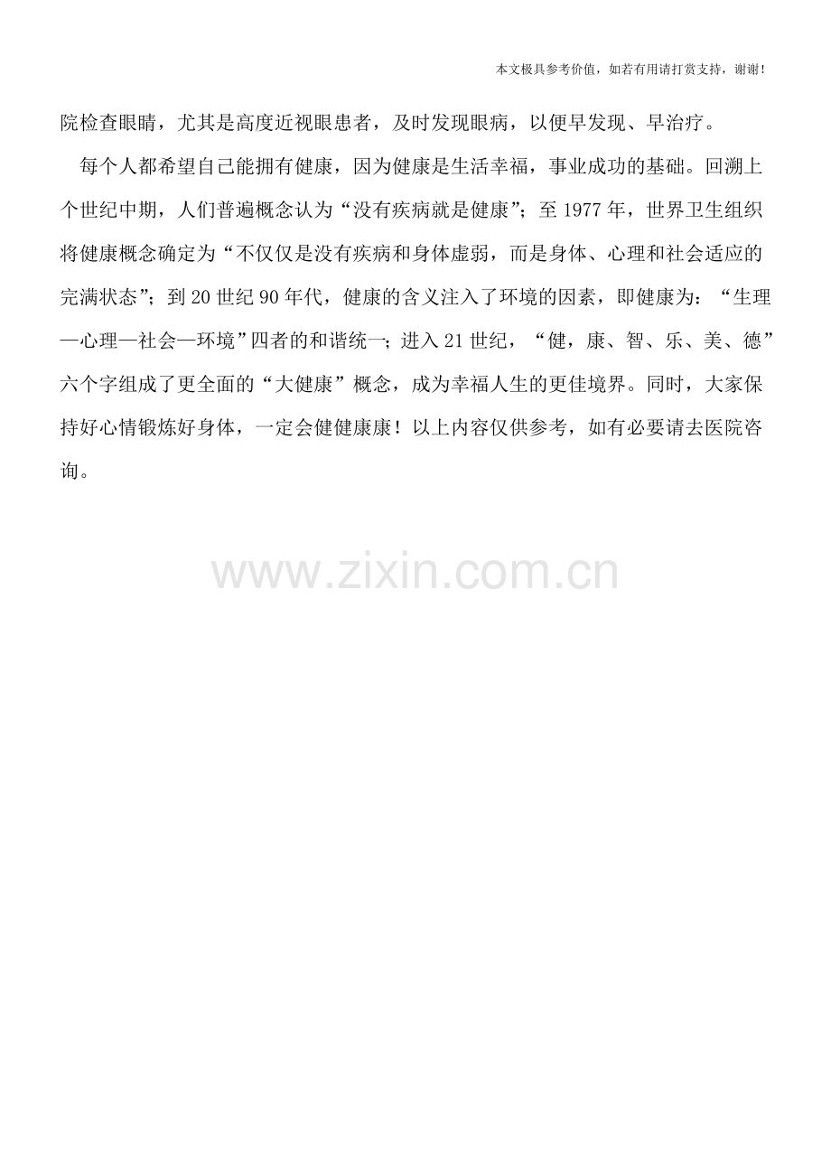 怎么预防遗传性近视方法.doc_第2页