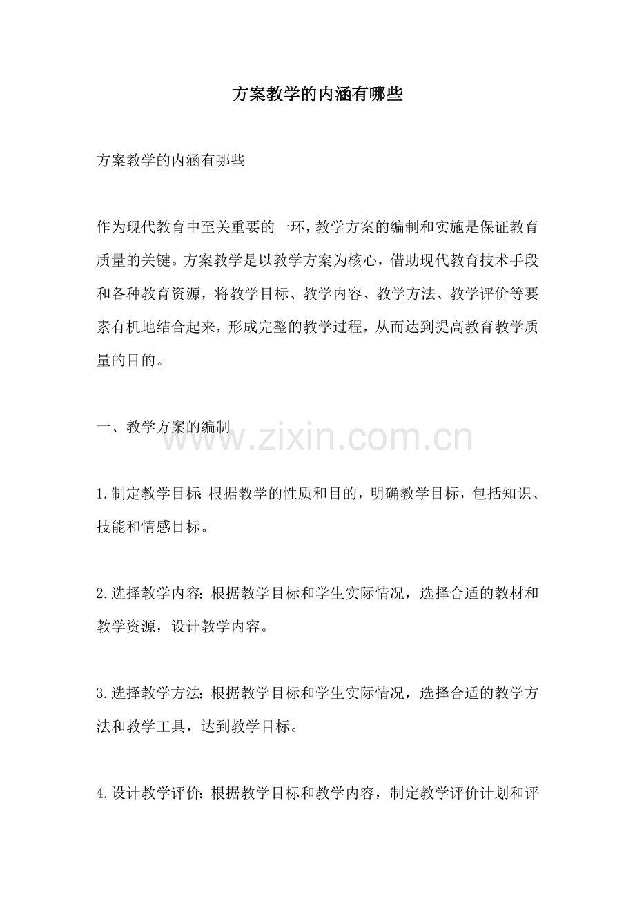 方案教学的内涵有哪些.docx_第1页