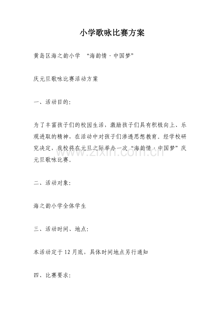 小学歌咏比赛方案.doc_第1页