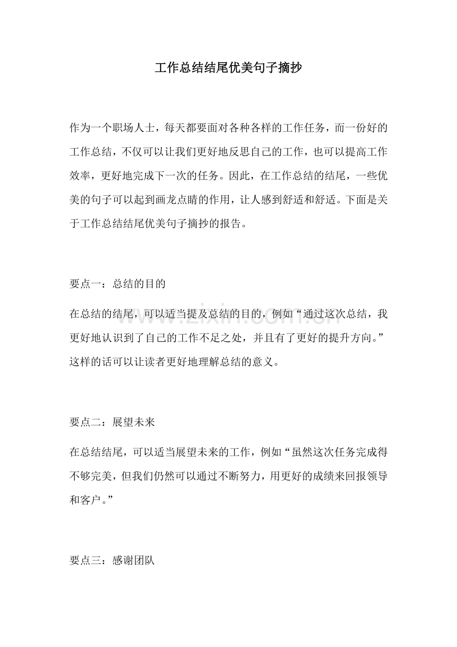 工作总结结尾优美句子摘抄.docx_第1页