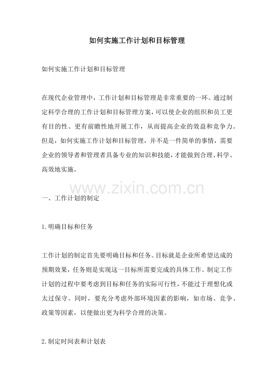 如何实施工作计划和目标管理.docx_第1页