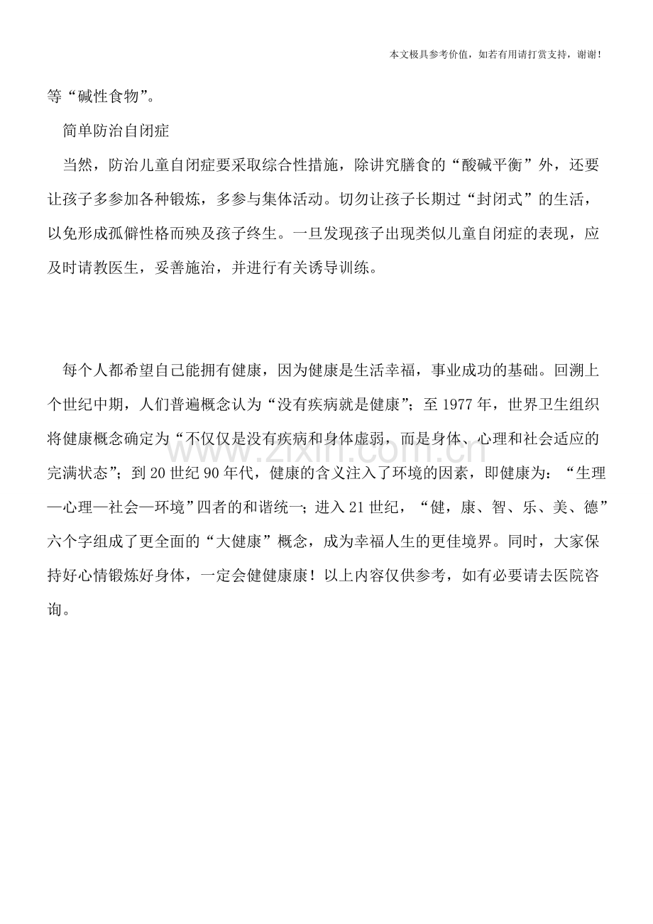 自闭症患者要避免酸性食物.doc_第2页