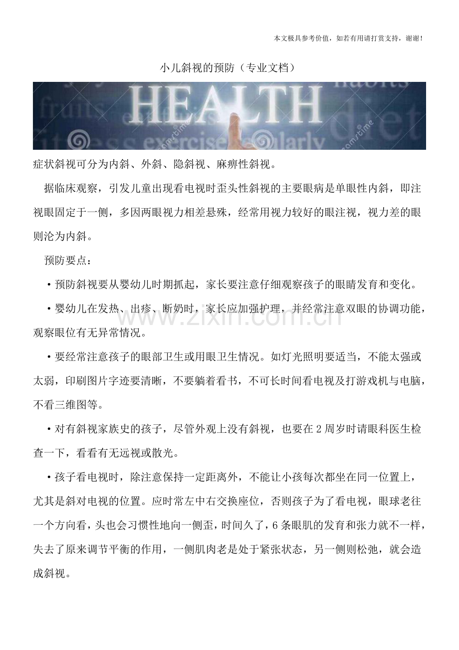 小儿斜视的预防.doc_第1页