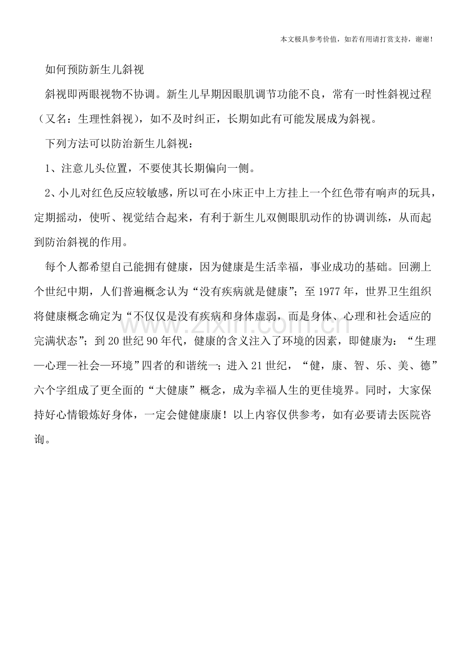小儿斜视的预防.doc_第2页