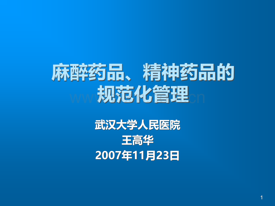 麻精药品规范化管理.ppt_第1页