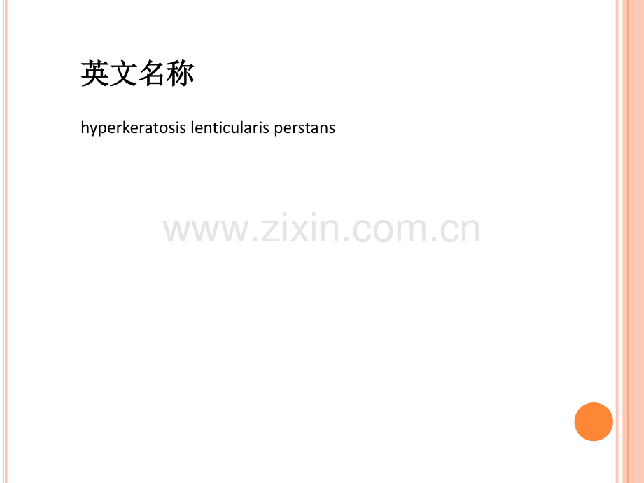 持久性豆状角化过度病.ppt_第2页