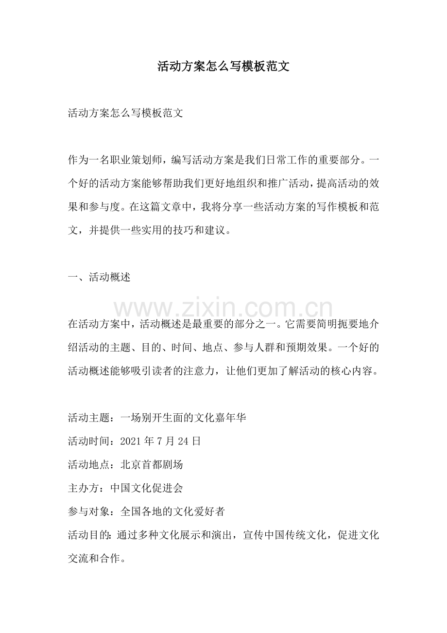 活动方案怎么写模板范文.docx_第1页