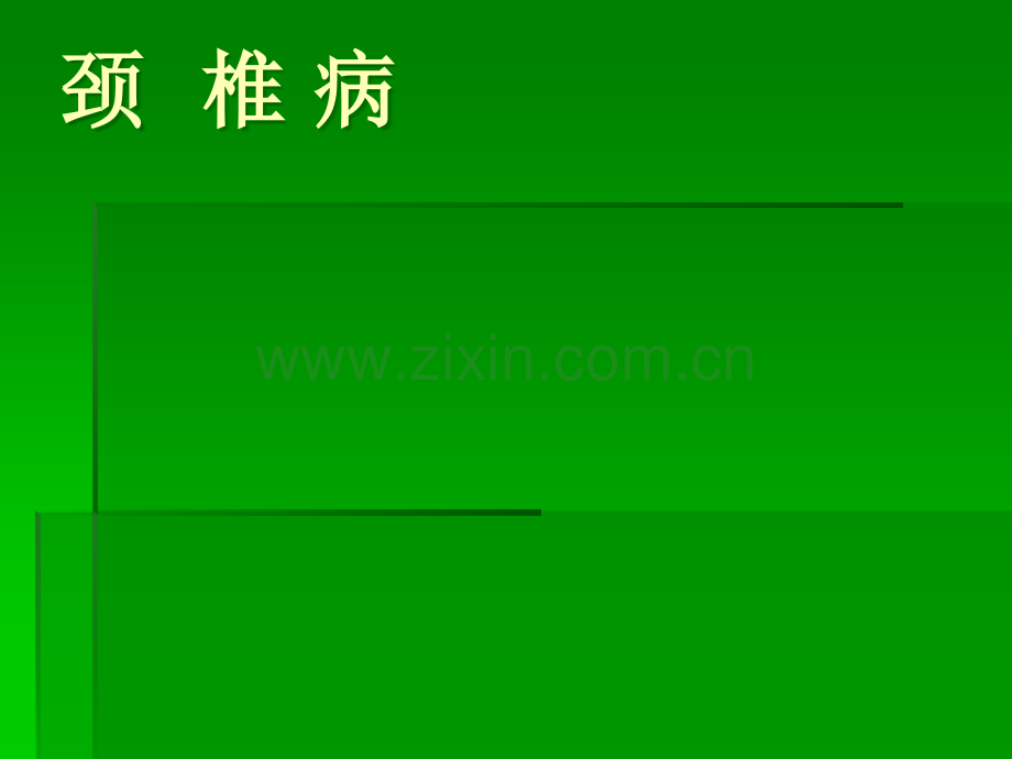 颈-椎-病.ppt_第1页