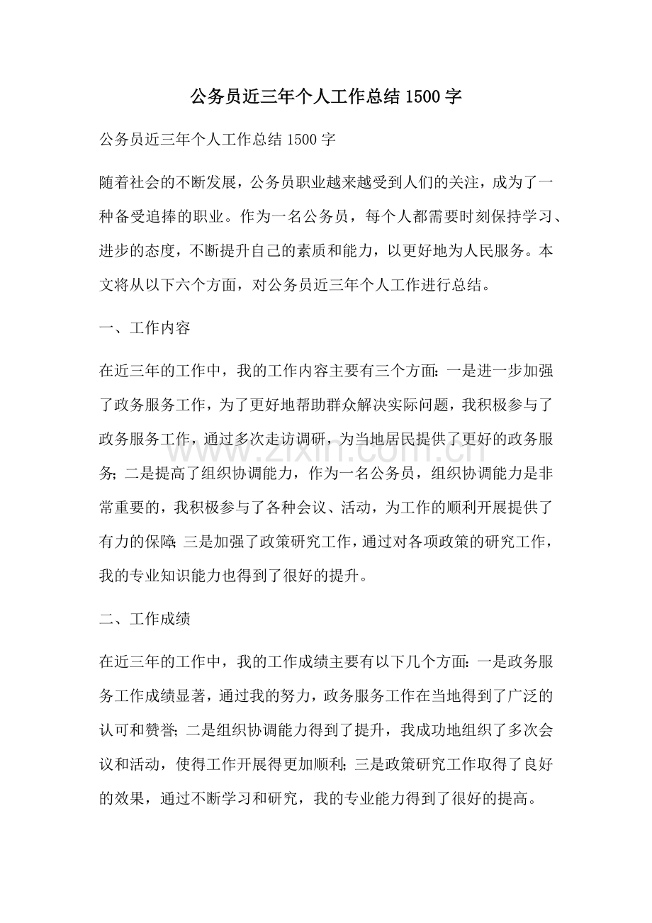 公务员近三年个人工作总结1500字.docx_第1页