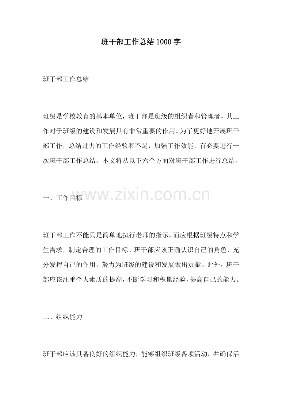 班干部工作总结1000字.docx_第1页