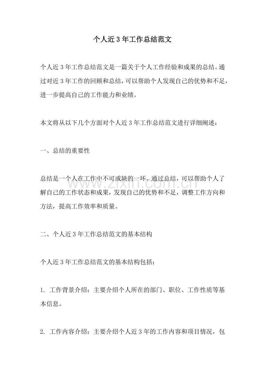 个人近3年工作总结范文.pdf_第1页