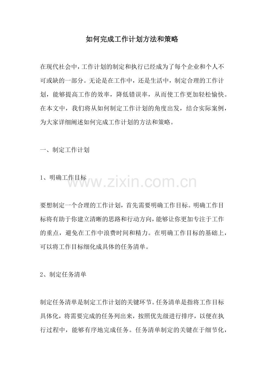 如何完成工作计划方法和策略.docx_第1页