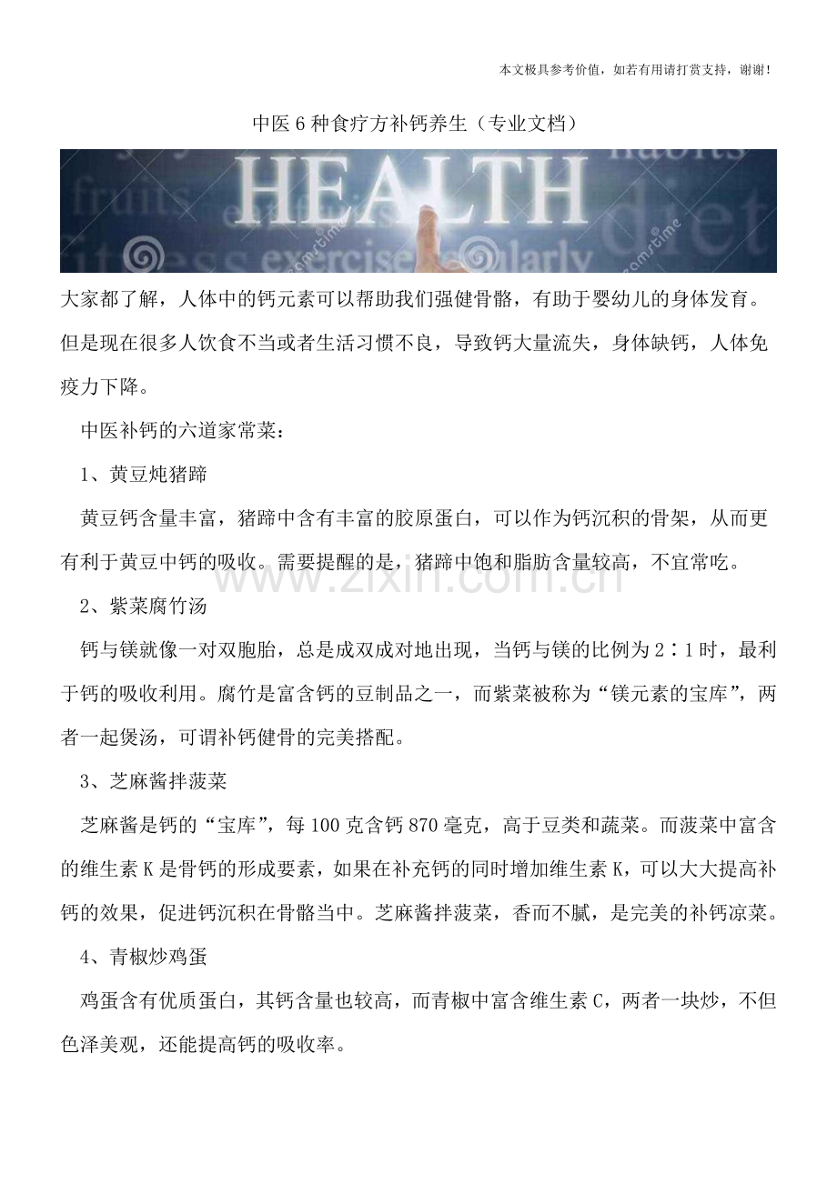 中医6种食疗方补钙养生.doc_第1页