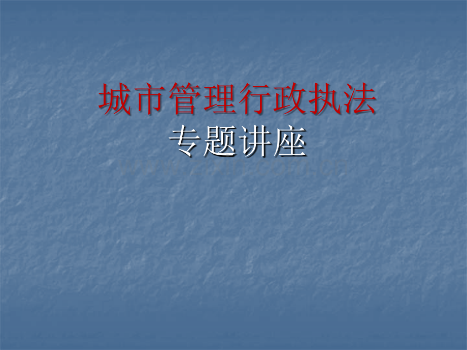 城管执法公开课培训材料.ppt_第1页