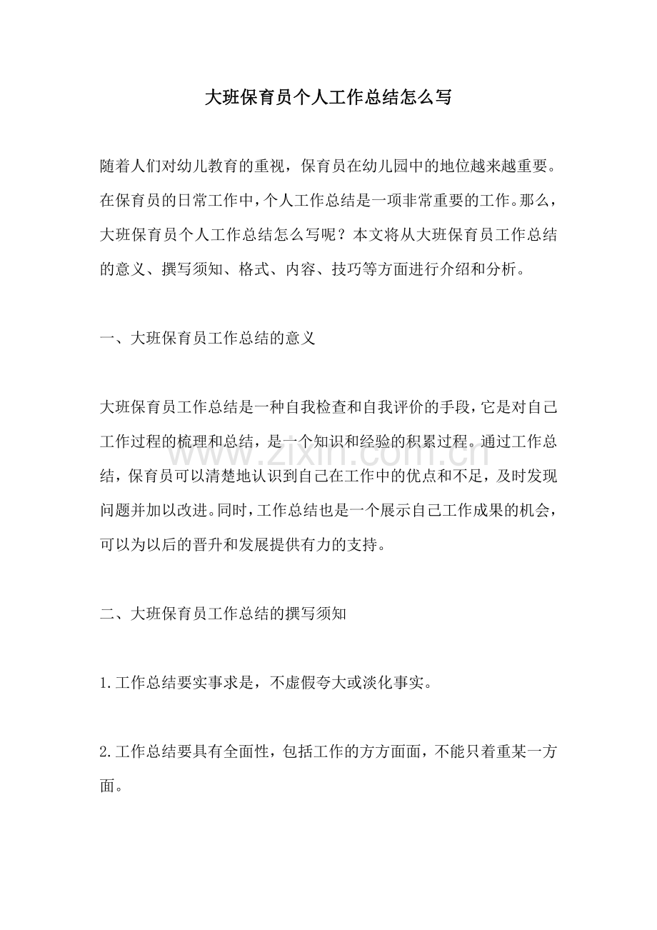 大班保育员个人工作总结怎么写.pdf_第1页
