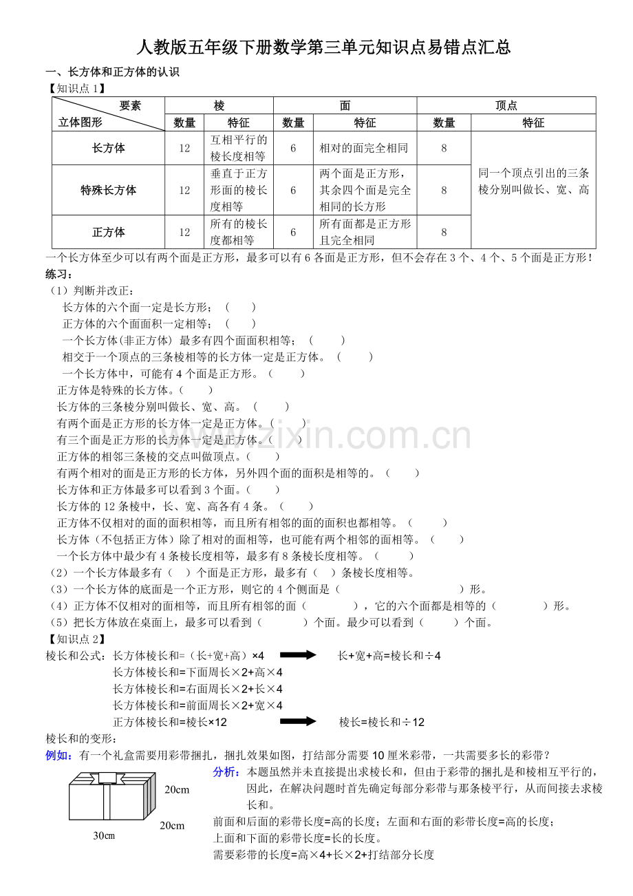 人教版五年级下册数学第三单元知识点易错点汇总(配练习完整版).doc_第1页