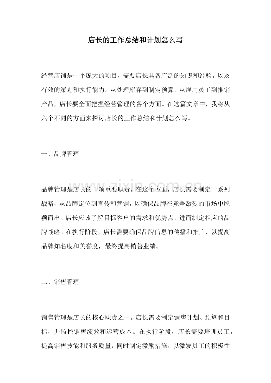 店长的工作总结和计划怎么写 (2).docx_第1页