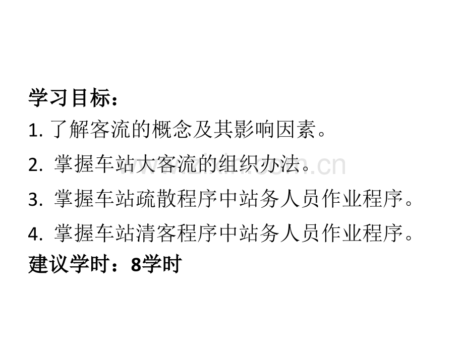 城市轨道交通客运组织ppt.ppt_第2页