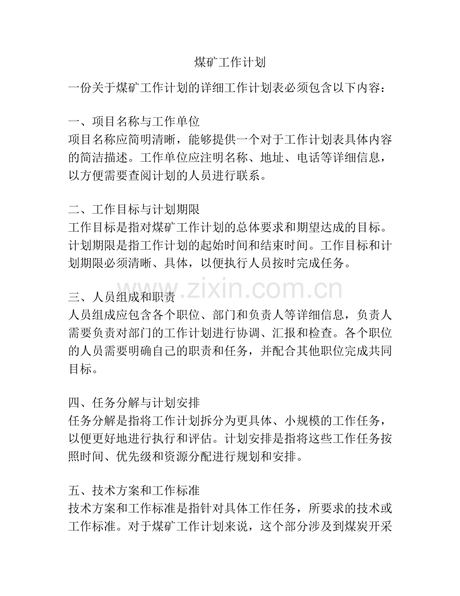 煤矿工作计划.docx_第1页