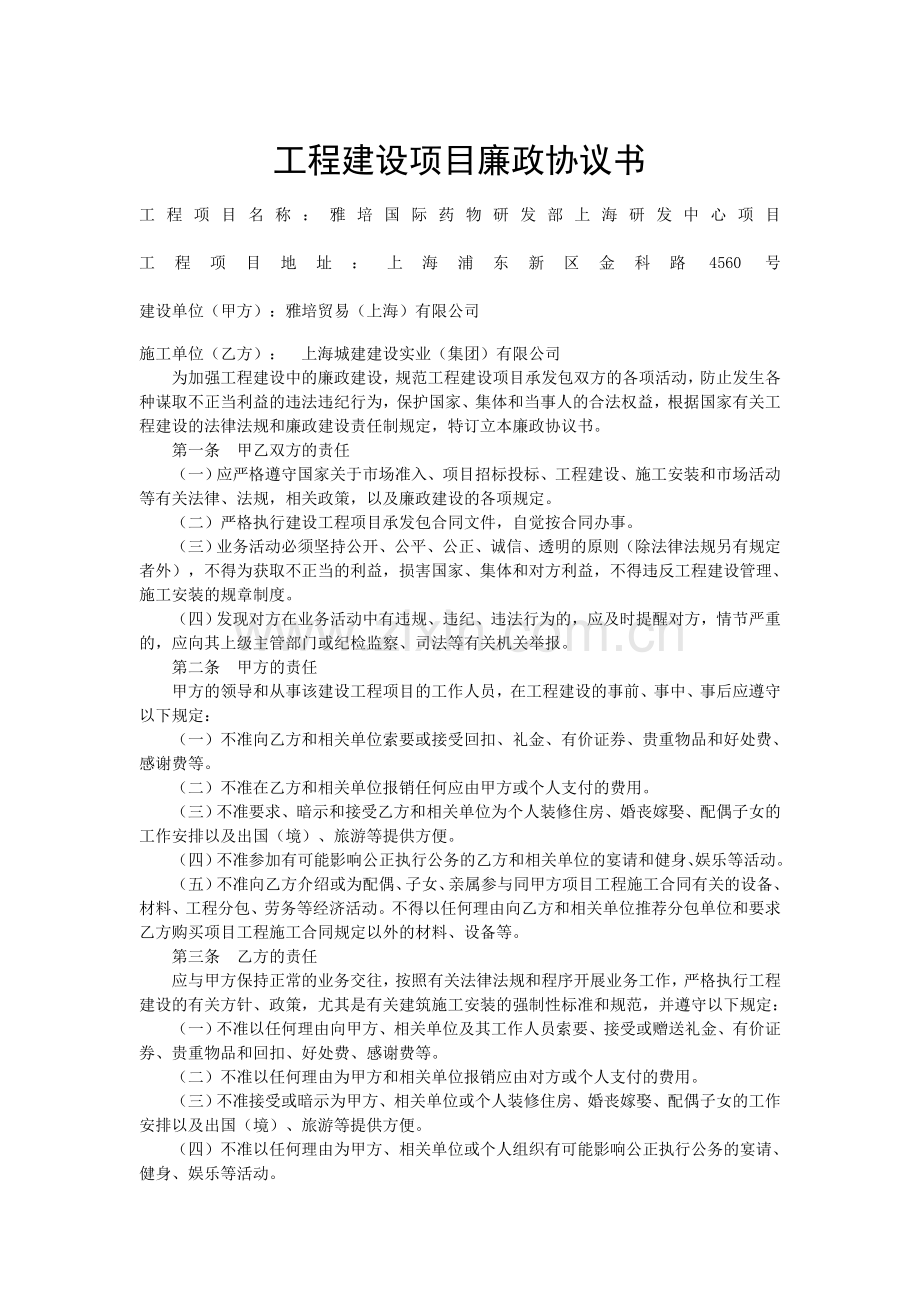 -工程建设项目廉政协议书.doc_第1页