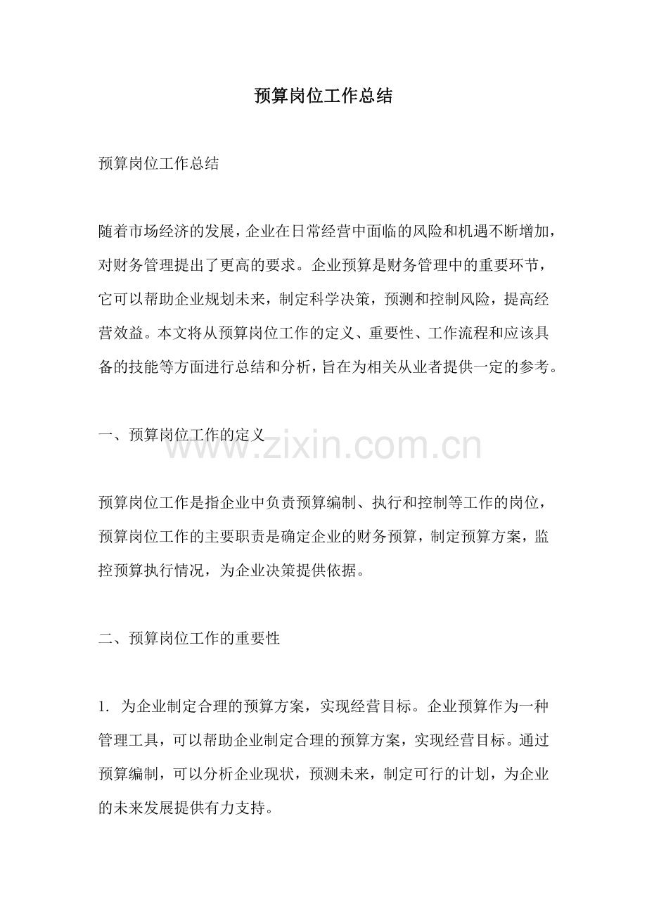 预算岗位工作总结.pdf_第1页