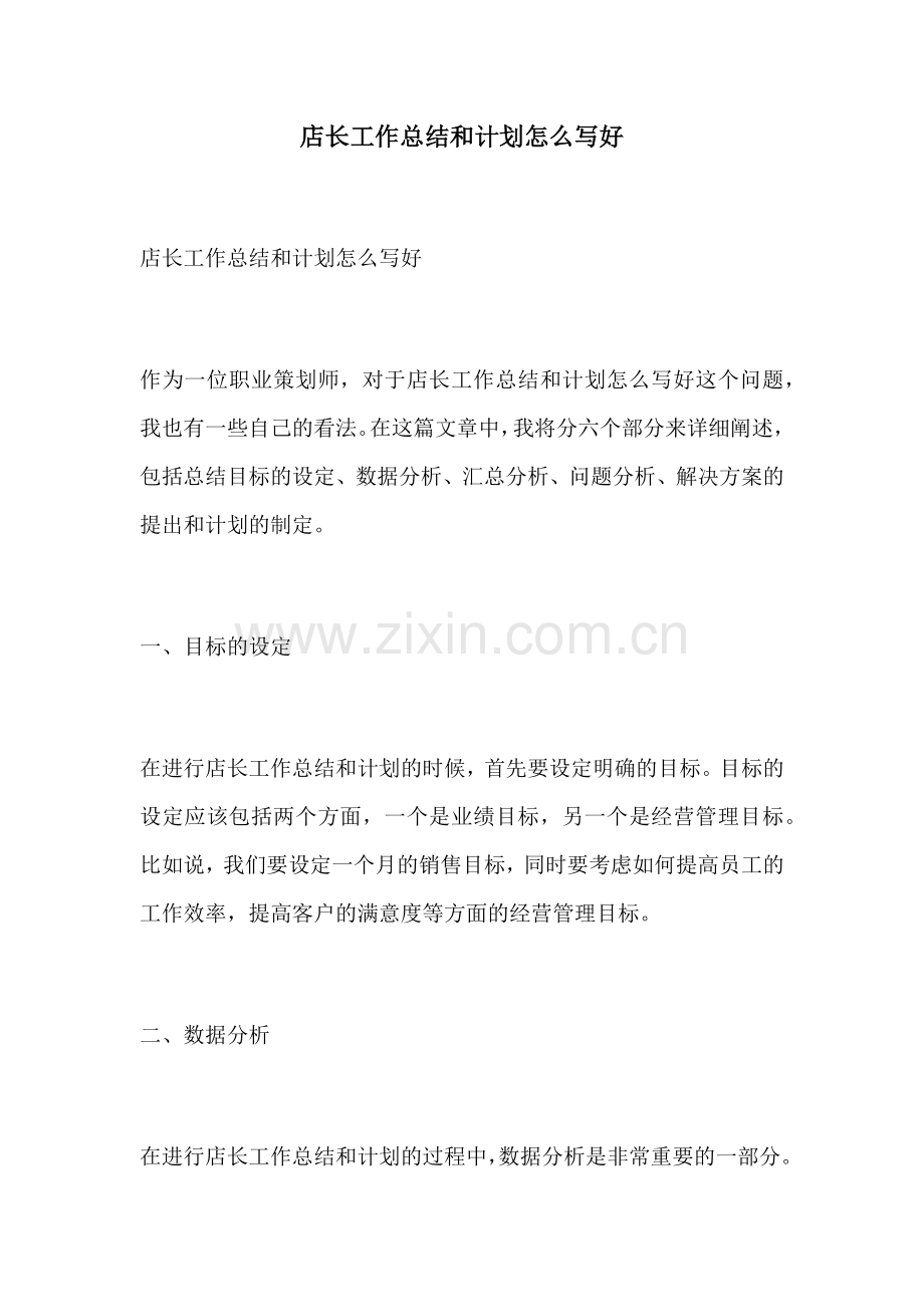 店长工作总结和计划怎么写好.docx_第1页