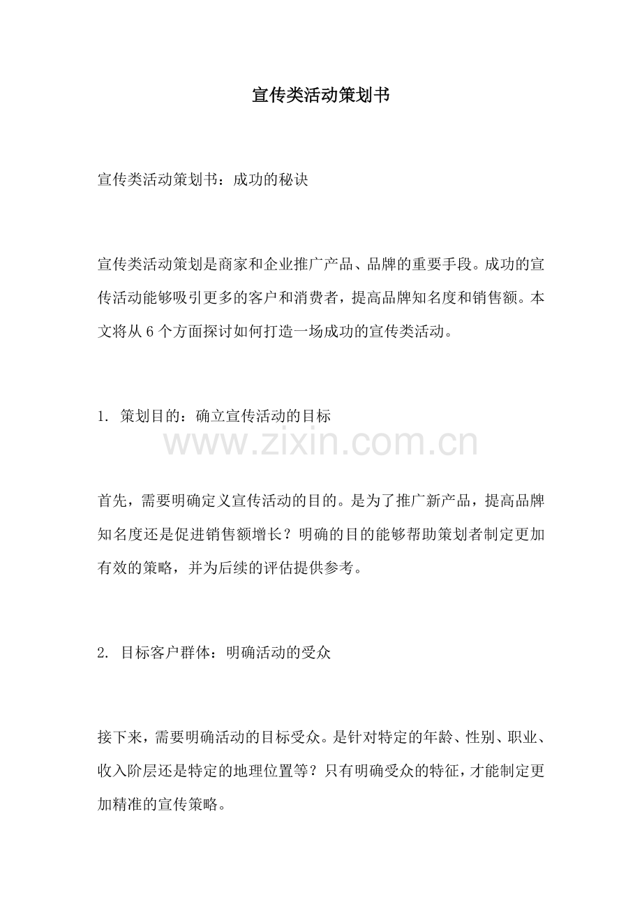 宣传类活动策划书.docx_第1页