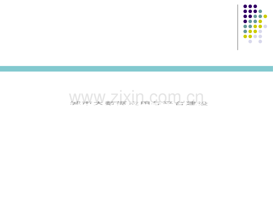 城市大数据应用与平台建设.ppt_第1页