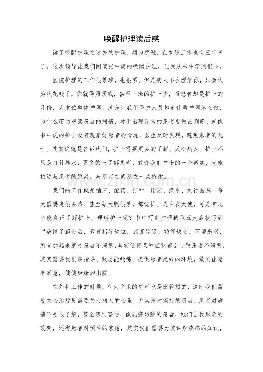 唤醒护理读后感.doc_第1页