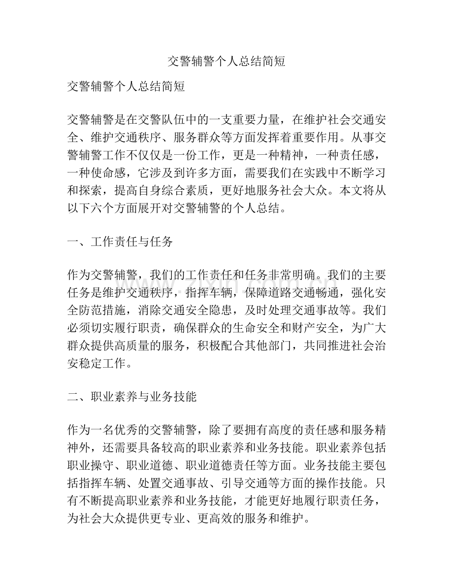 交警辅警个人总结简短.docx_第1页