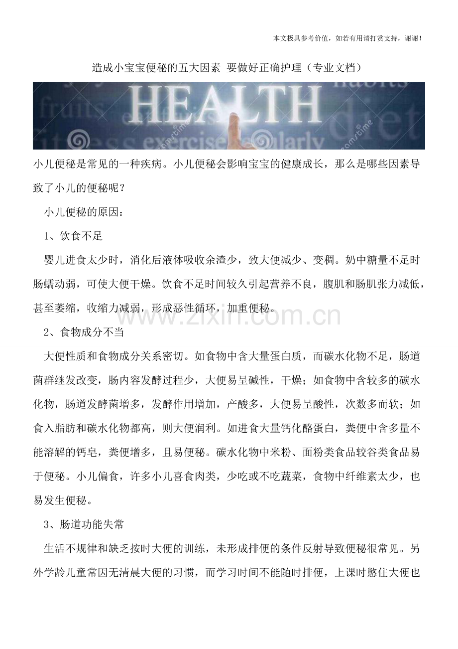 造成小宝宝便秘的五大因素-要做好正确护理.doc_第1页