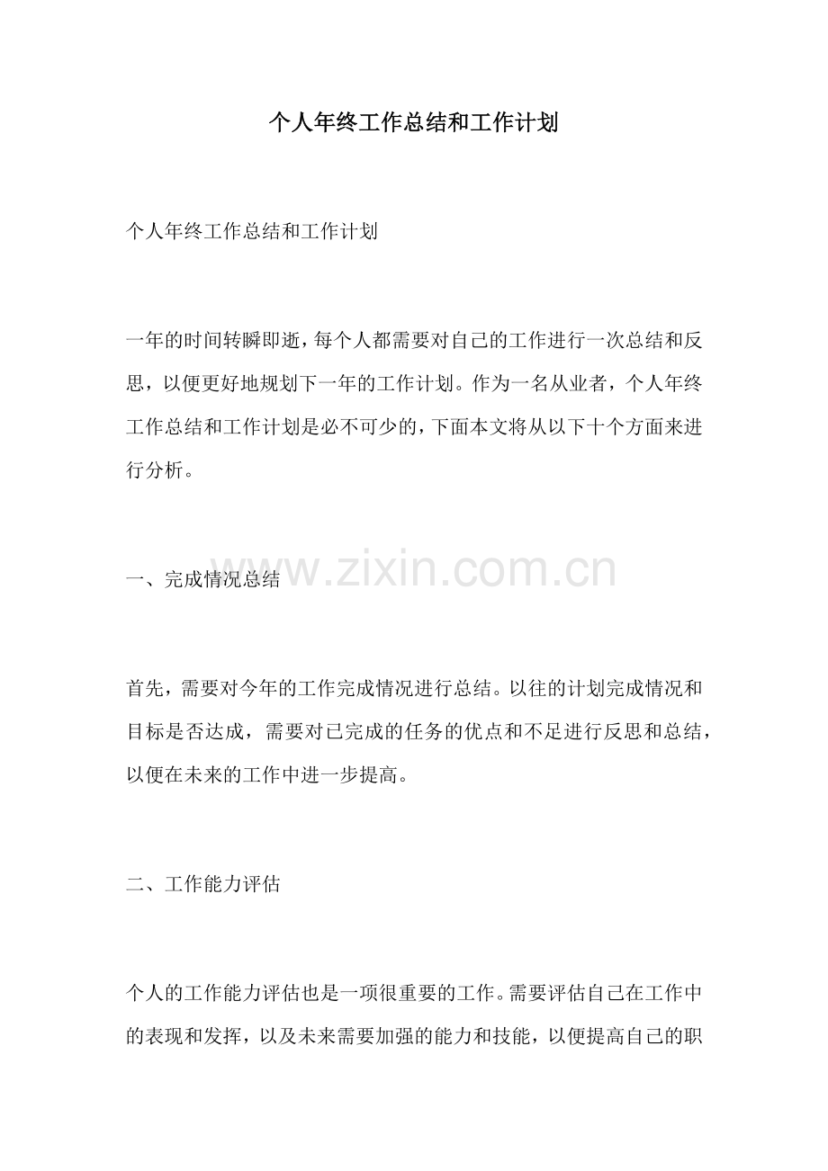 个人年终工作总结和工作计划.docx_第1页