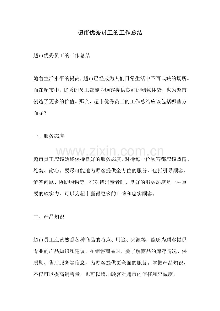 超市优秀员工的工作总结.pdf_第1页