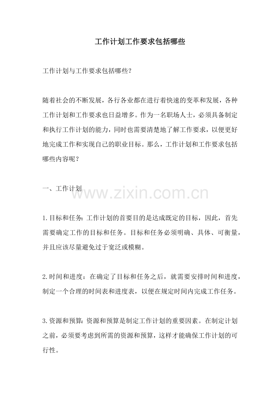 工作计划工作要求包括哪些.docx_第1页