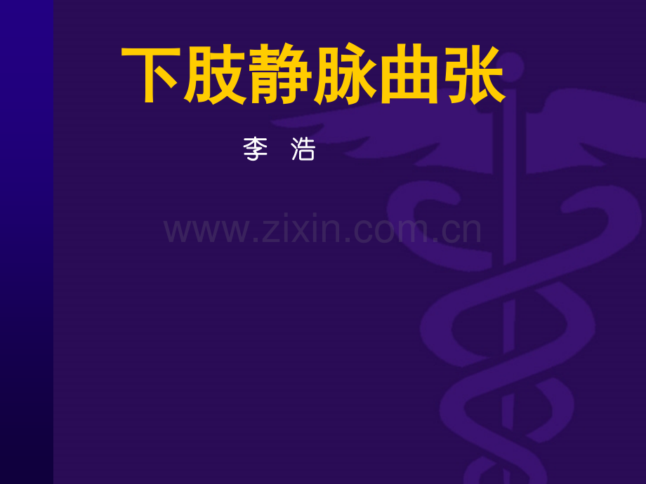 静脉曲张讲课.ppt_第1页