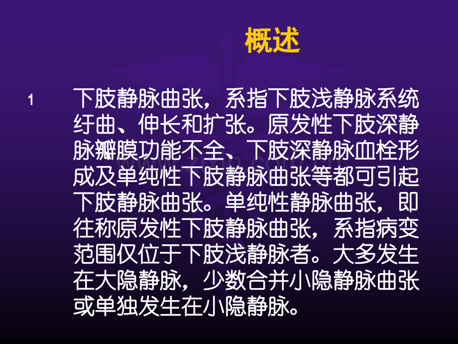 静脉曲张讲课.ppt_第2页