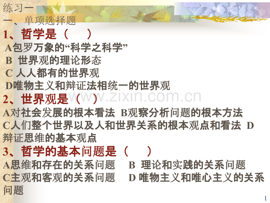 马克思主义基本原理概述练习一-.ppt_第1页