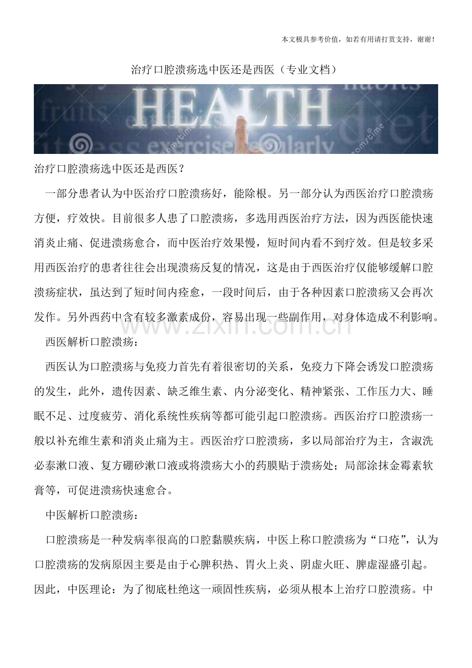 治疗口腔溃疡选中医还是西医.doc_第1页