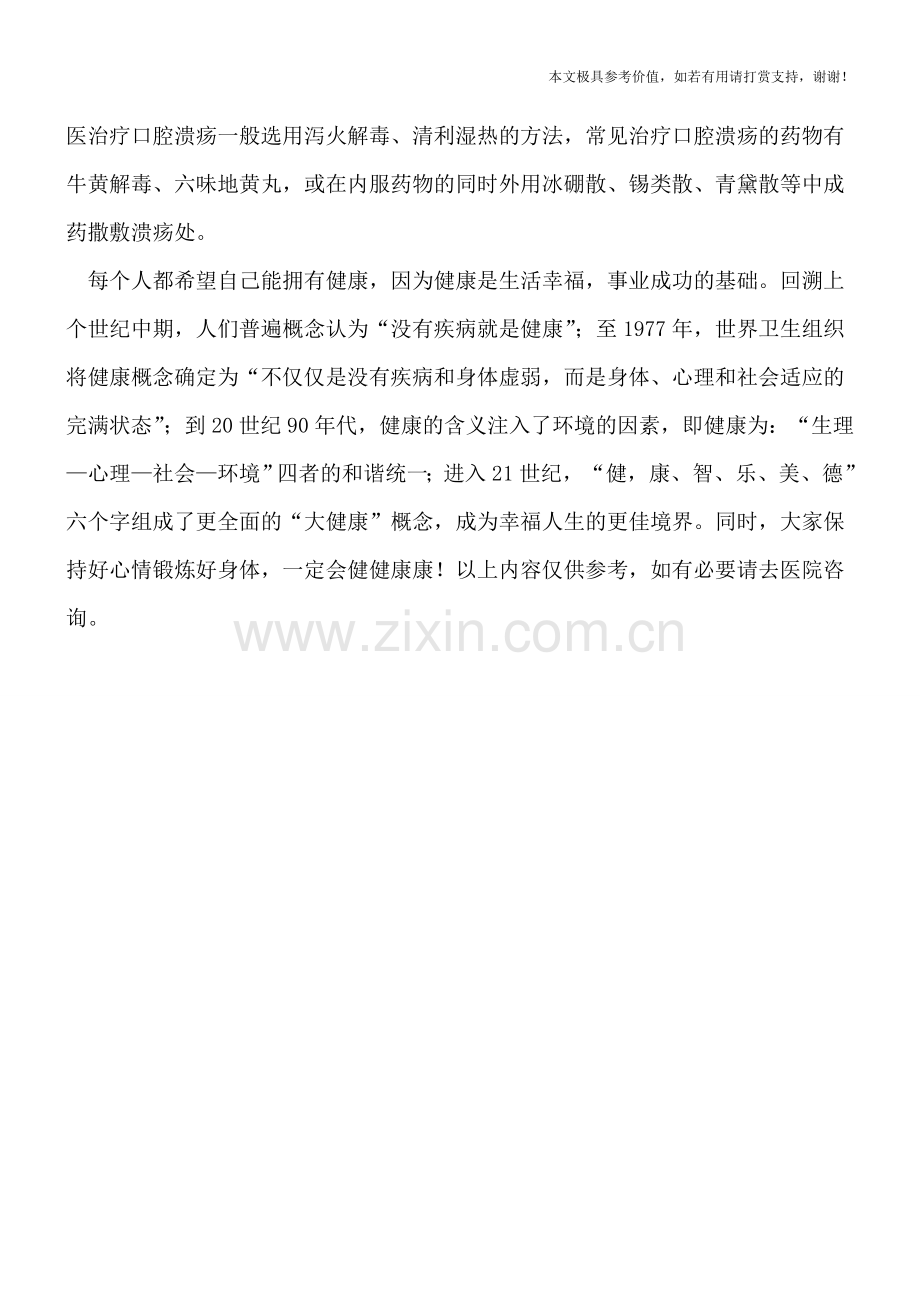 治疗口腔溃疡选中医还是西医.doc_第2页