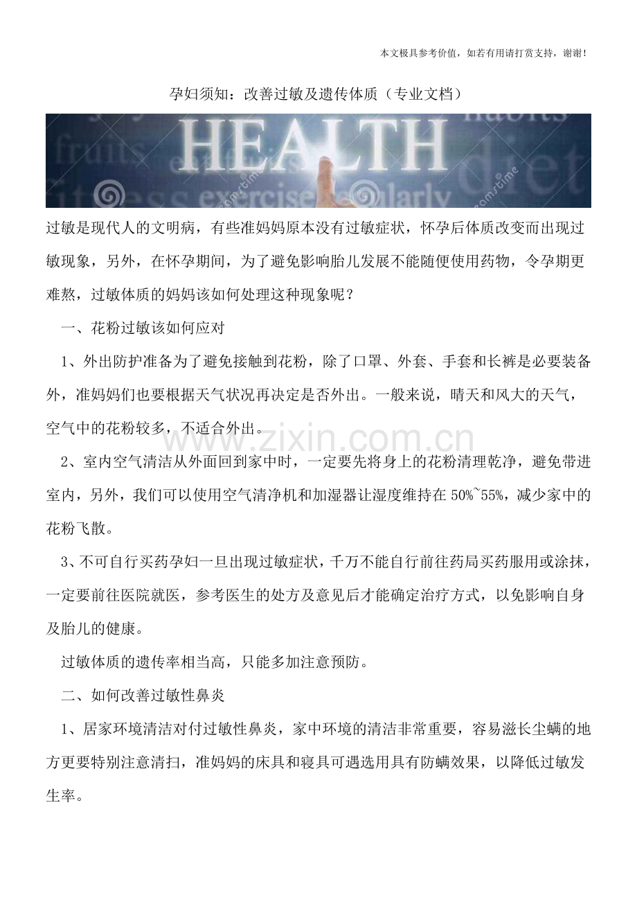 孕妇须知：改善过敏及遗传体质.doc_第1页