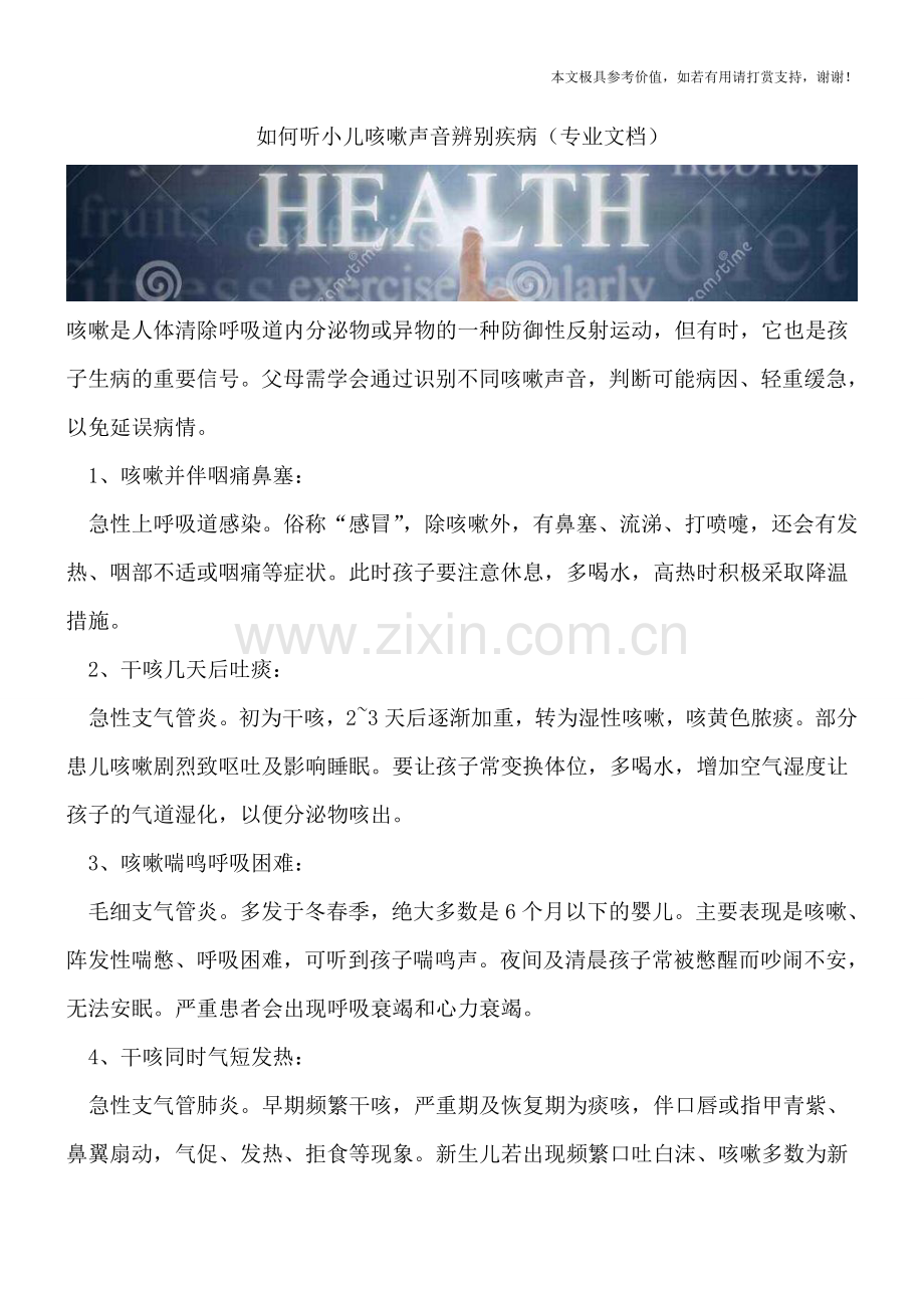 如何听小儿咳嗽声音辨别疾病.doc_第1页