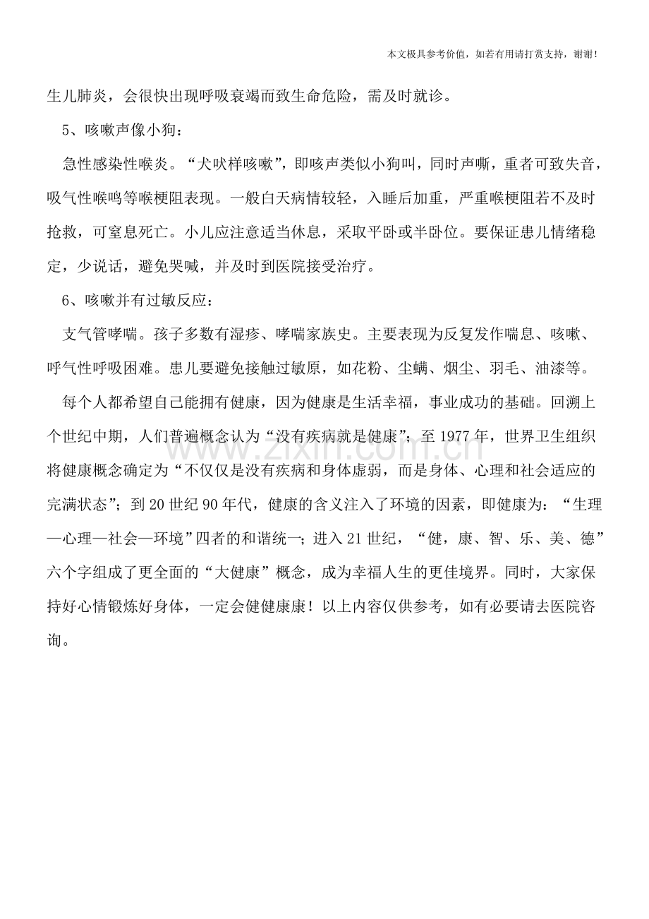 如何听小儿咳嗽声音辨别疾病.doc_第2页