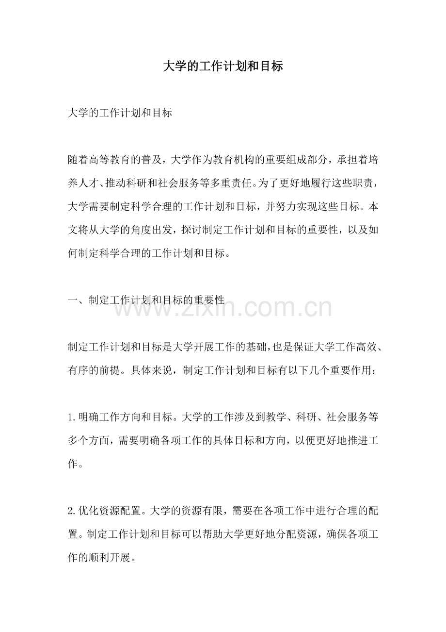 大学的工作计划和目标.docx_第1页